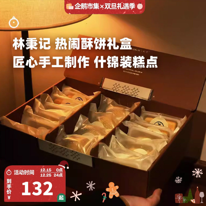 企鹅市集 林秉记糕点礼盒 厦门凤梨酥热闹酥饼家庭装糕点点心礼盒