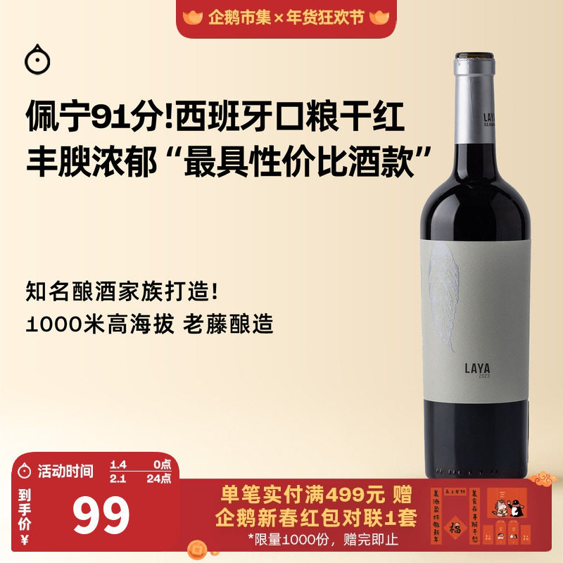 企鹅市集 西班牙红酒 阿塔拉亚酒庄老藤酿造拉亚干红葡萄酒