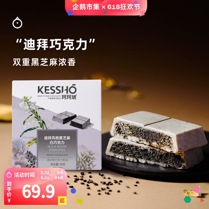 企鹅市集 珂珂琥巧克力 KESSHO迪拜风格黑芝麻白巧克力90g