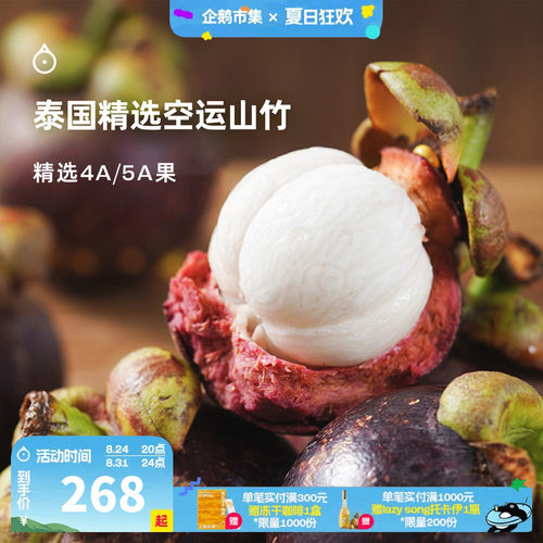 企鹅市集 精选山竹 泰国空运新鲜山竹4A5A大果时令水果