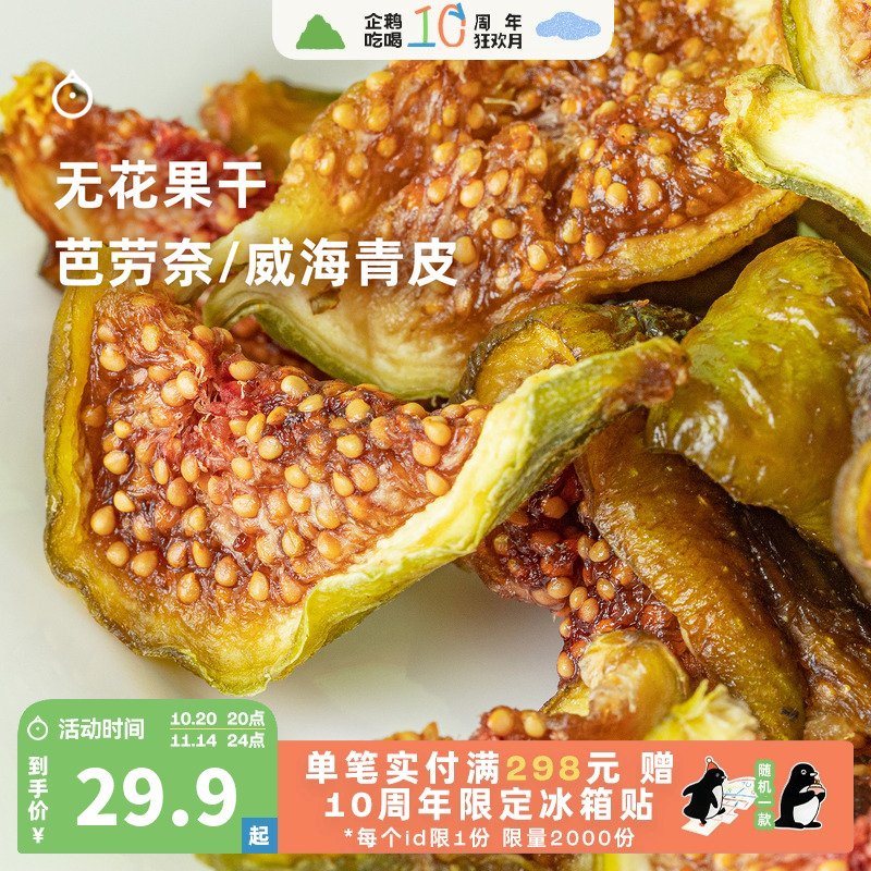 企鹅市集 无花果干 芭劳奈青皮无花果树上熟当季鲜果果干果脯零食