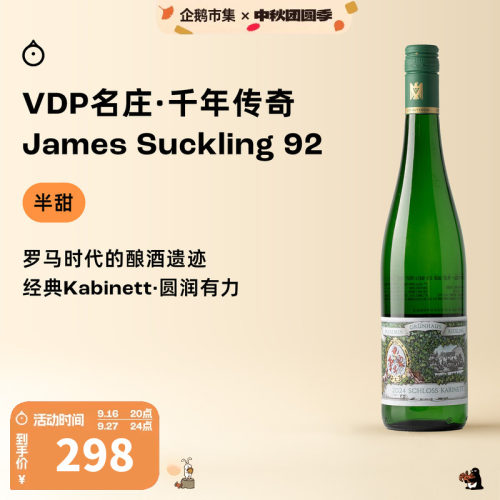 企鹅市集 雷司令 德国VDP传奇名庄漫翠园JS90分半甜白雷司令2022