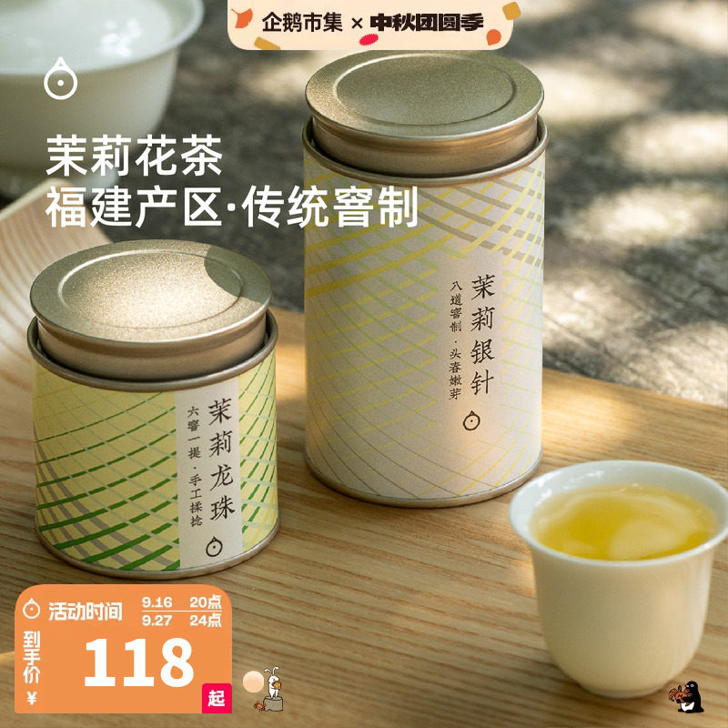 企鹅市集 茉莉花茶 福州手工揉制茉莉龙珠茉莉银针绿茶茶叶50g