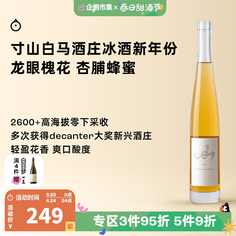 企鹅市集 寸山白马冰酒 香格里拉寒时采收高海拔甜白葡萄酒375ml