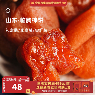 企鹅市集 山东临朐溏心柿饼 无霜奶油流心柿子饼枯露柿饼吊柿饼