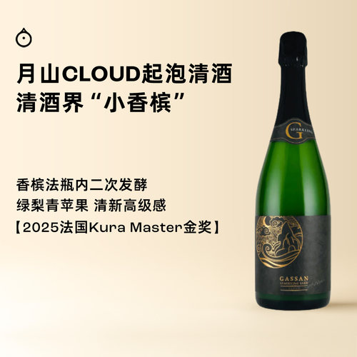 企鹅市集 日本清酒 月山CLOUD纯米吟酿香槟法二次发酵起泡清酒