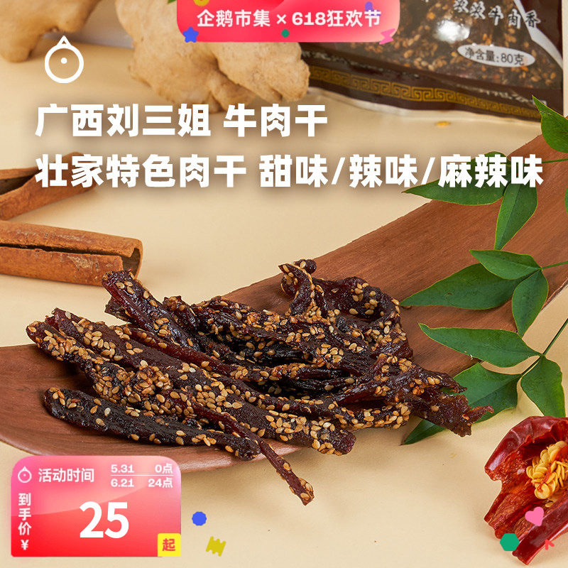 企鹅市集 刘三姐牛肉干 广西特产麻辣牛肉零食牛肉条80g