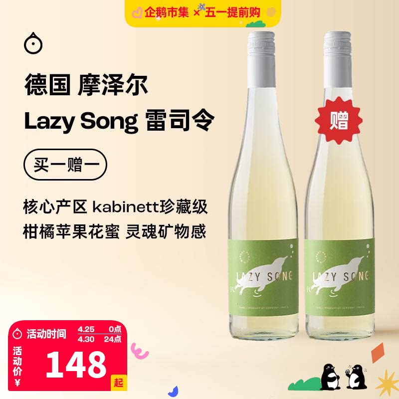 企鹅市集 雷司令 德国摩泽尔Lazy song雷司令半甜白珍藏级葡萄酒