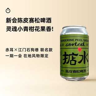 企鹅市集 赤耳×石狗巷联名精酿 限定增味系列新会陈皮赛松啤酒