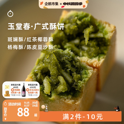 企鹅市集 玉堂春糕点 广式杨梅酥凤梨酥手工制作下午茶酥饼礼盒
