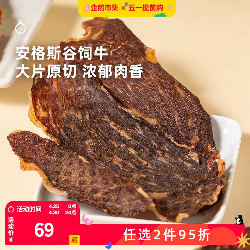企鹅市集 安格斯牛肉脆片 澳洲谷饲原切牛排脆牛肉干牛脆脆零食