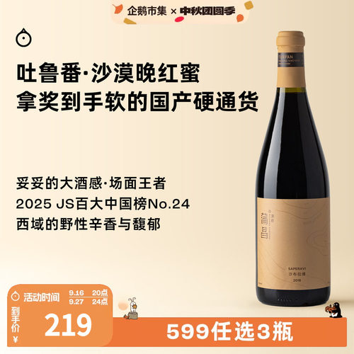 企鹅市集 新疆蒲昌酒庄沙布拉维瓶陈8年干红葡萄酒红酒2018