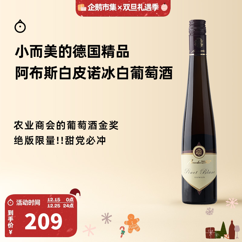 企鹅市集 德国莱茵黑森阿布斯白皮诺绝版限量冰白葡萄酒375ml