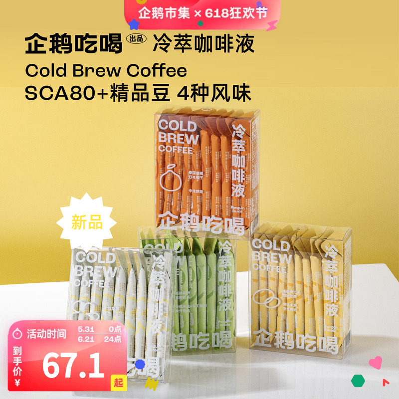 企鹅市集 冷萃咖啡液 美式黑咖耶加雪菲六窨茉莉蜜橘柚子桂花咖啡