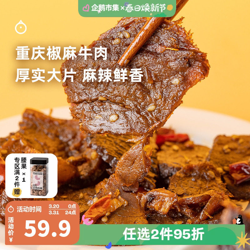 企鹅市集 椒麻牛肉 重庆开州特产香辣牛肉片肉干下酒小零食