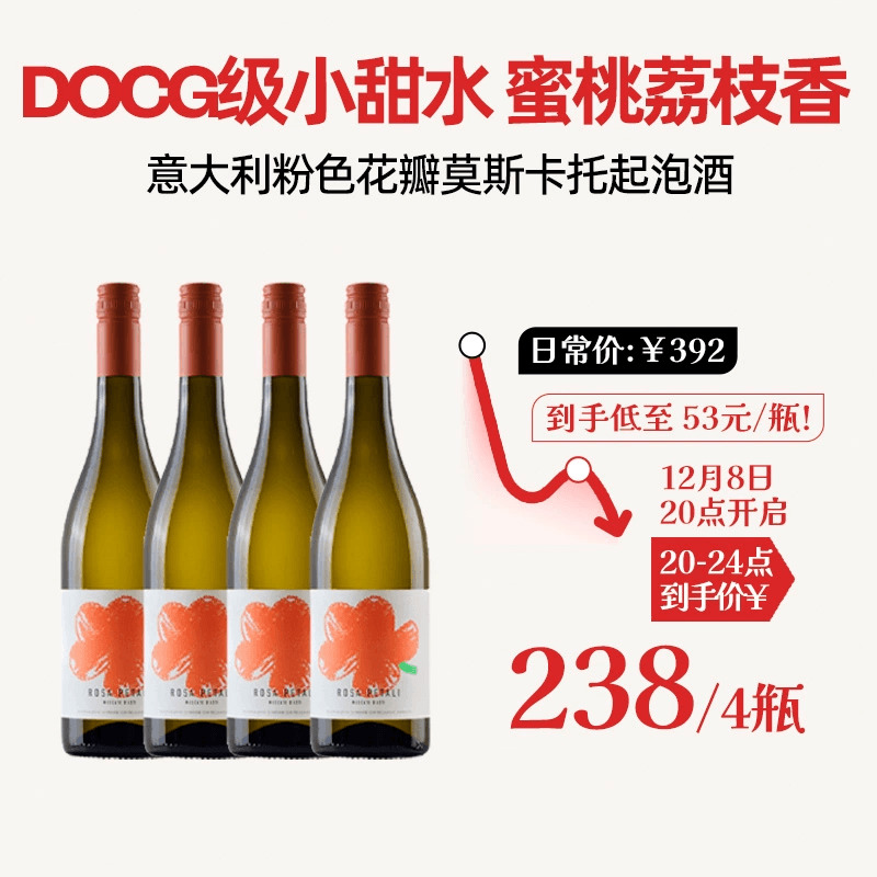 花瓣甜白Moscato起泡酒6瓶