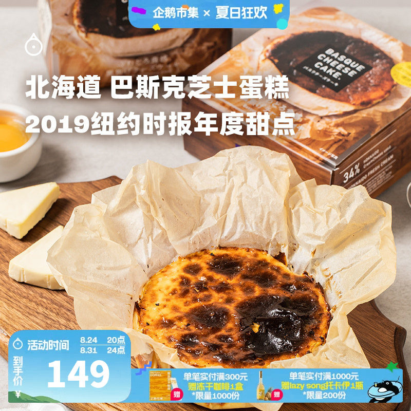 企鹅市集 巴斯克蛋糕 北海道厚芝士蛋糕下午茶蛋糕糕点