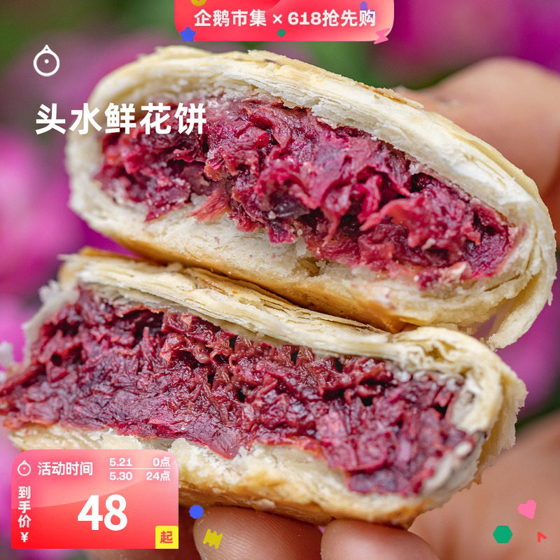 企鹅市集 鲜花饼 云南头水重瓣红玫瑰酥皮鲜花饼点心下午茶糕点