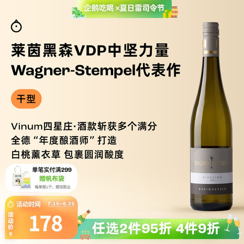 企鹅市集 雷司令 德国莱茵黑森VDP酒庄瓦格纳干白葡萄酒