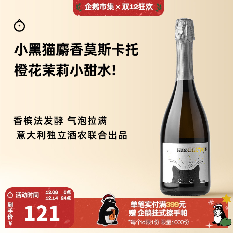 企鹅市集 莫斯卡托 意大利罗达酒庄小黑猫Moscato起泡甜白葡萄酒