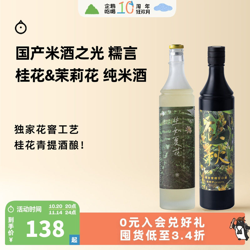 企鹅市集 糯言米酒 生如夏花葡米酒