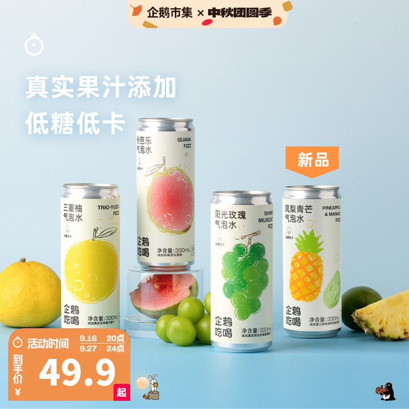 企鹅市集 三重柚气泡水 低卡0脂柚子阳光玫瑰粉芭乐汽水饮料