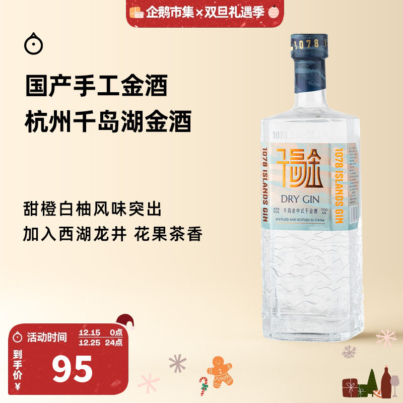 企鹅市集 千岛湖金酒 杭州千岛金干金酒杜松子烈酒调酒基酒700ml