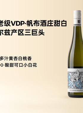 企鹅市集 雷司令 元老级VDP帆布酒庄阿蒙珍藏级甜白葡萄酒