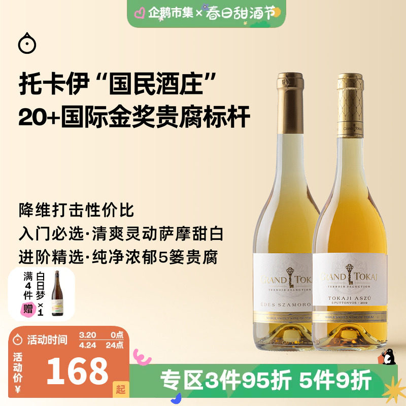 企鹅市集 格兰托卡伊 Decanter力荐匈牙利金奖酒庄甜白葡萄酒甜酒