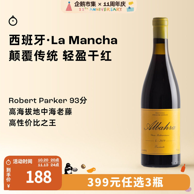 企鹅市集 西班牙红酒 维纳特车库酒庄阿尔巴哈拉干红葡萄酒