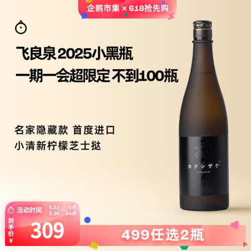 企鹅市集 日本清酒 飞良泉隐藏限定款小黑瓶隐酒纯米酒未稀释原酒