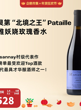 企鹅市集 西尔万帕塔八大爷Sylvain Pataille马莎内干红葡萄酒