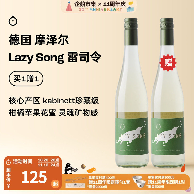 企鹅市集 雷司令 德国摩泽尔Lazy song雷司令半甜白珍藏级葡萄酒