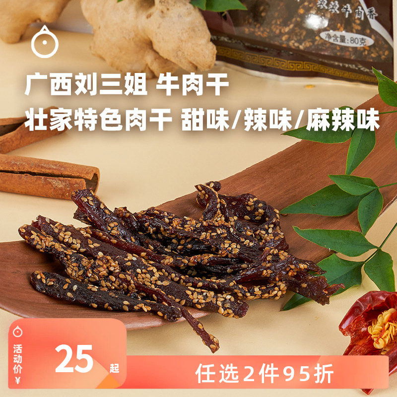 企鹅市集 刘三姐牛肉干 广西特产麻辣牛肉零食牛肉条80g