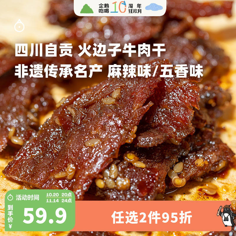 企鹅市集 火边子牛肉片 四川非遗小吃牛肉干肉干追剧小零食118g