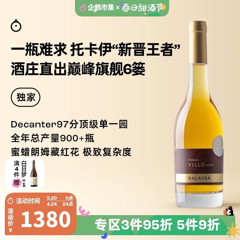 企鹅市集 匈牙利托卡伊 巴拉萨金奖单一园唯乐6篓甜白葡萄酒375ml