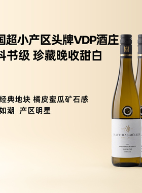 企鹅市集 雷司令 中部莱茵VDP名庄马穆勒博瀚珍藏晚摘甜白葡萄酒