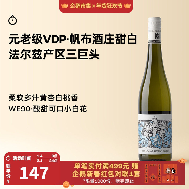 企鹅市集 雷司令 元老级VDP帆布酒庄阿蒙珍藏级甜白葡萄酒