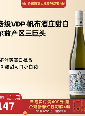 企鹅市集 雷司令 元老级VDP帆布酒庄阿蒙珍藏级甜白葡萄酒