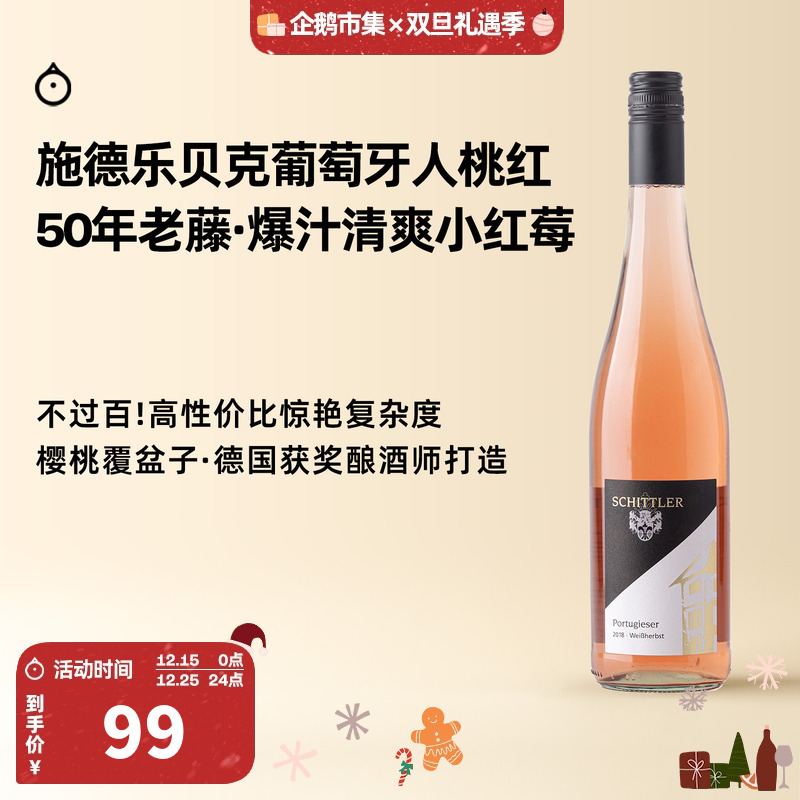 企鹅市集 德国施德乐贝克尔葡萄牙人50年老藤半甜桃红葡萄酒