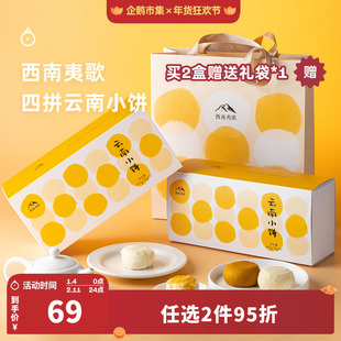 企鹅市集 西南夷歌酥饼 滇式糕点宣威火腿鲜花饼新年四拼小饼礼盒