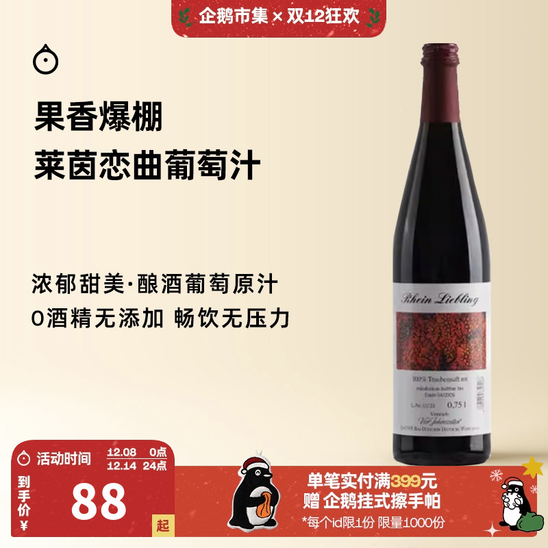 企鹅市集莱茵恋曲无醇葡萄汁