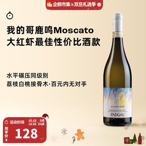 企鹅市集  莫斯卡托起泡酒 我的哥鹿鸣大红虾三杯甜白葡萄酒