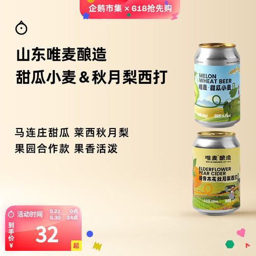 企鹅市集 唯麦酿造啤酒 山东马连庄甜瓜小麦啤酒秋月梨西打果啤