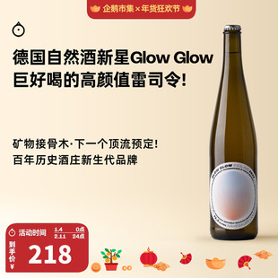 企鹅市集 德国Glow Glow雷司令小酒馆自然酒新星干白起泡葡萄酒