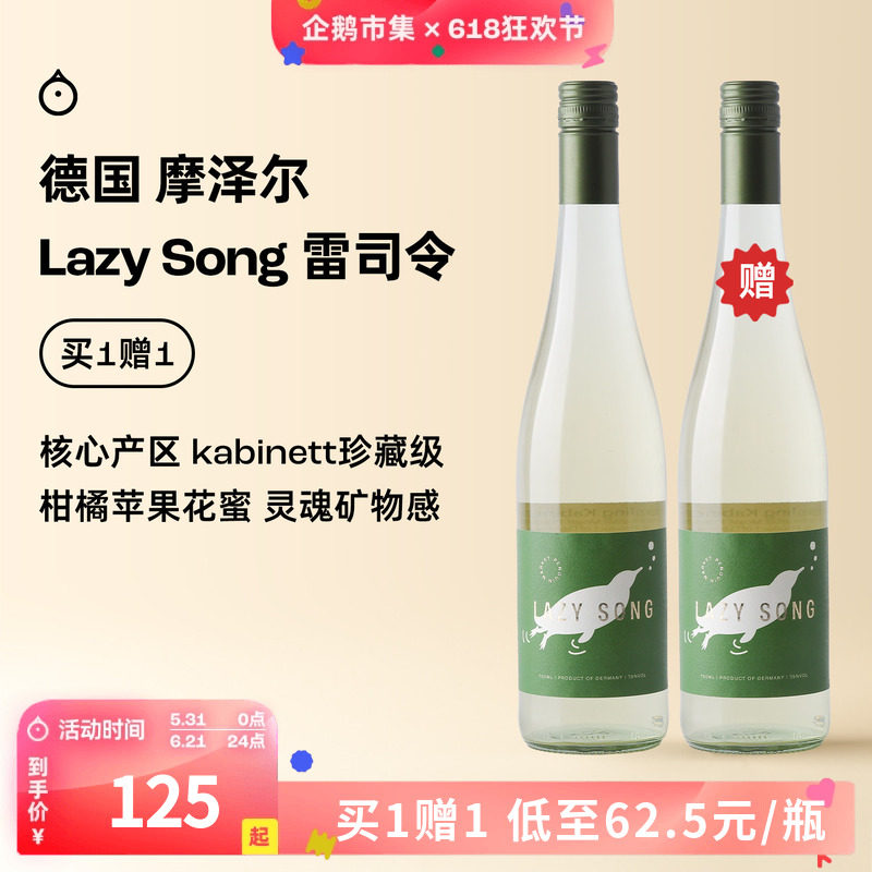 企鹅市集 雷司令 德国摩泽尔Lazy song雷司令半甜白珍藏级葡萄酒