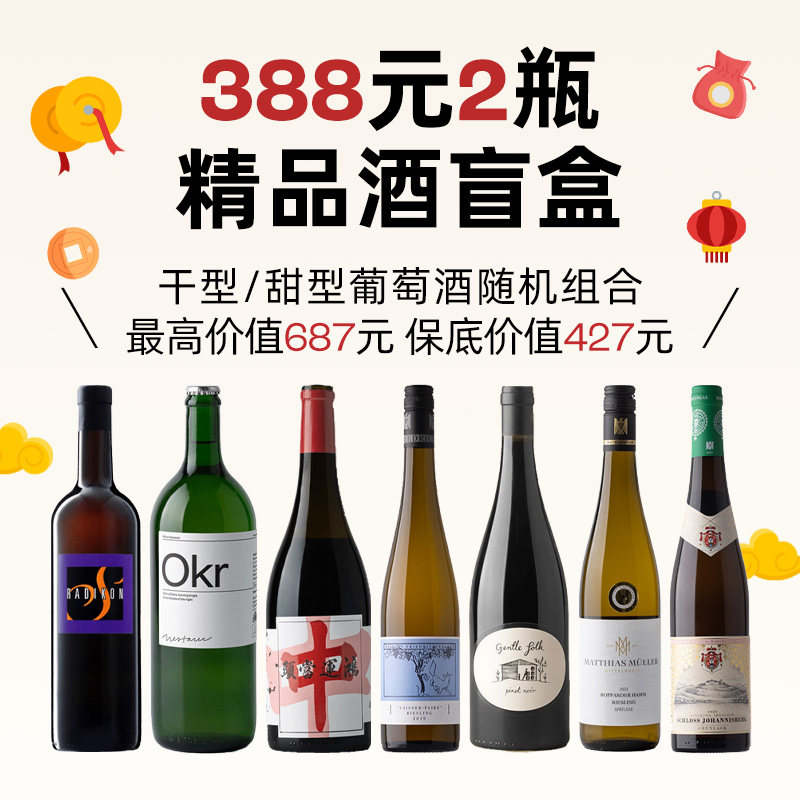 企鹅市集  名庄精品酒盲盒 388元随机2瓶雷司令干白干红葡萄酒,酒类,干白静态葡萄酒,淘宝优惠券,粉丝福利购,淘宝优惠卷