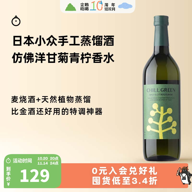 企鹅市集 日本烧酒 滨田酒造惬而格林chill green植物手工蒸馏酒