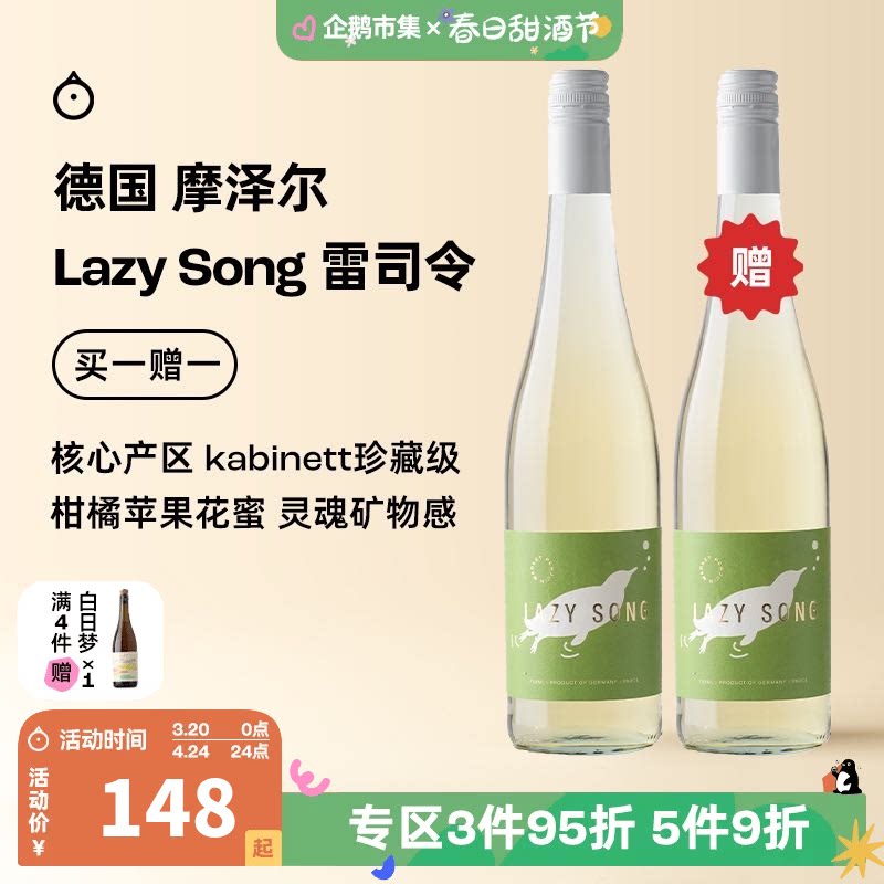 企鹅市集 雷司令 德国摩泽尔Lazy song雷司令半甜白珍藏级葡萄酒