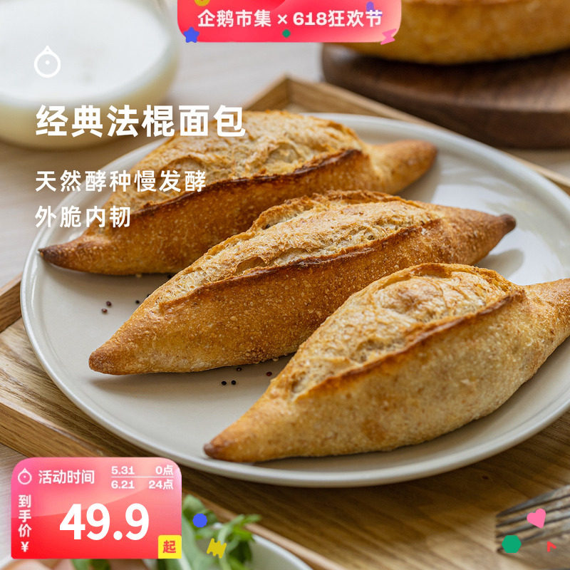 企鹅市集 经典法棍 手工制作法式面包低温慢发酵健康减脂早餐餐包